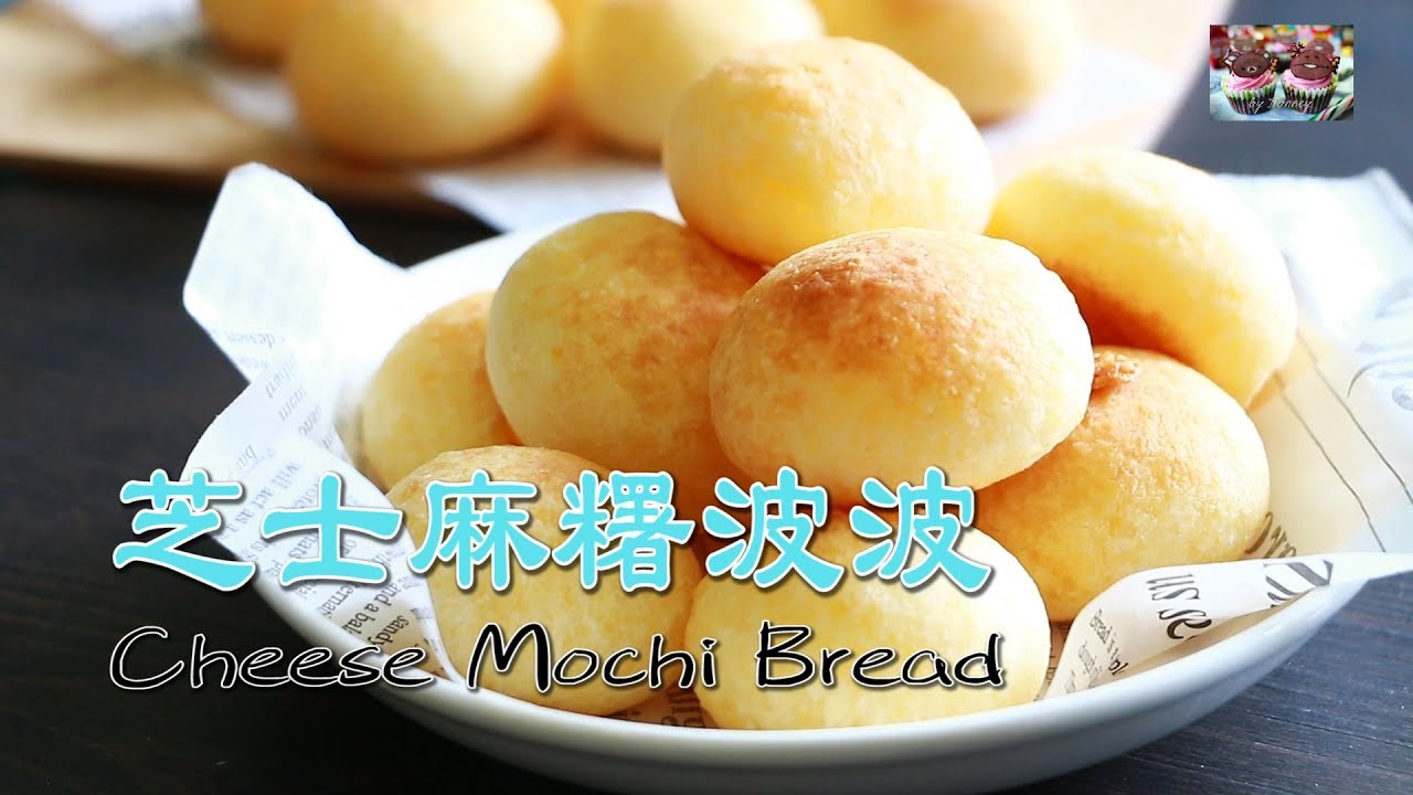 食譜: 芝士麻糬波波 (起司麻糬麵包) How to make Cheese Mochi Bread / Brazilian Cheese Bread (不用預伴粉 / 不用溝粉) 치즈 모찌 빵
