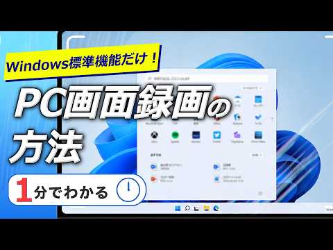 PC画面録画のやり方【Windows標準機能】