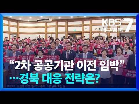 “2차 공공기관 이전 임박”…경북 대응 전략은? / KBS  2026.07.22.