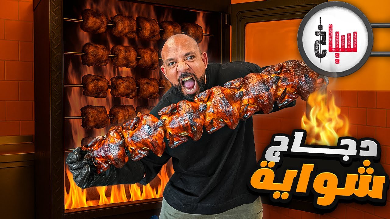تحدي دجاج شوايا كاملة 🍗 سوسو خربها عليا 🙈