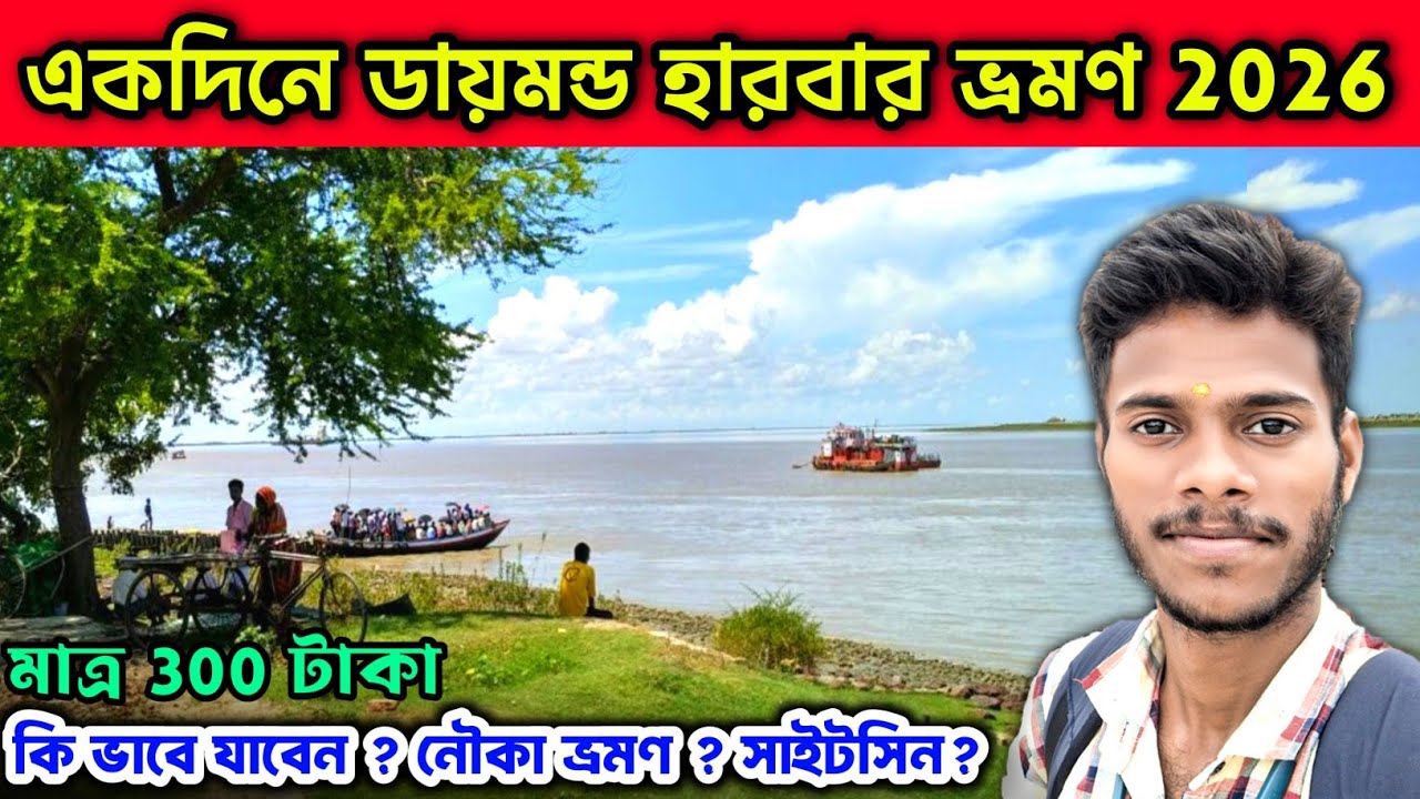 Daimond Harbour Tourist Spot | One Day Tour Near Kolkata | Daimond Harbour Tour Guide | 