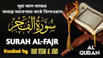 Surah Al Fajr-সূরা আল ফাজর অত্যন্ত আবেগময় কণ্ঠে তিলাওয়াত(سورة الفجر)Read Al Quran★