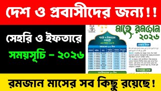 সেহরি ও ইফতারের সময়সূচি 2026 | সেহরি ও ইফতারের সময়সূচি | sehri iftar time 2026 screenshot 2