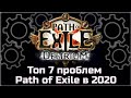 Топ 7 проблем Path of Exile в 2020. Как улучшить PoE.