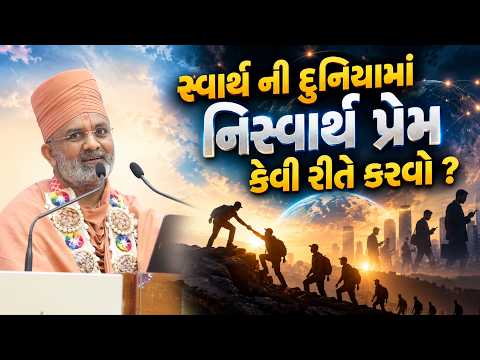 સ્વાર્થની દુનિયામાં નિસ્વાર્થ પ્રેમ કેવી રીતે કરવો? | Satshri
