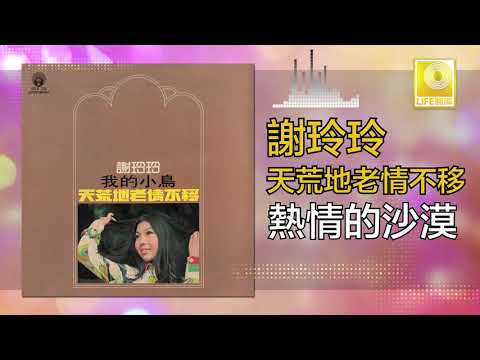 謝玲玲 Mary Sia - 熱情的沙漠 Re Qing De Sha Mo (Official Audio)