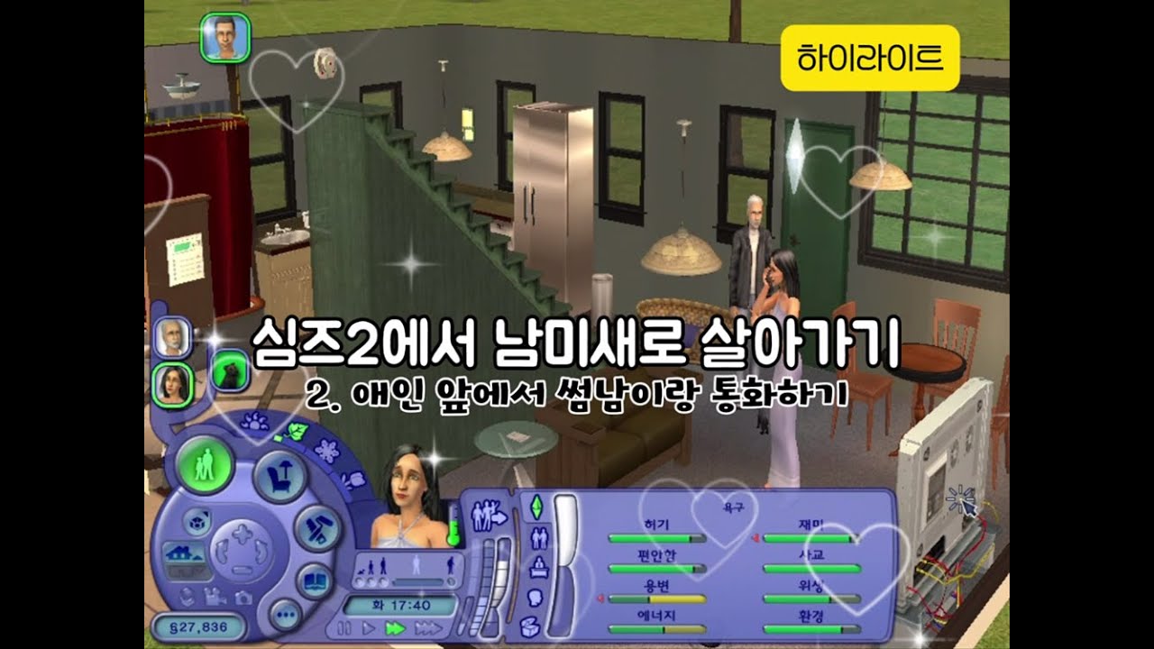[심즈2 플레이 영상] 기쁨동산 ⭐ 플래전트 가족 3 – 젊은 애인을 두고 죽어버리다🥲🥲