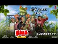حصري فيلم ديدو بطوله كريم فهمي و حمدي المرغني فيلم عيد الاضحي 2021