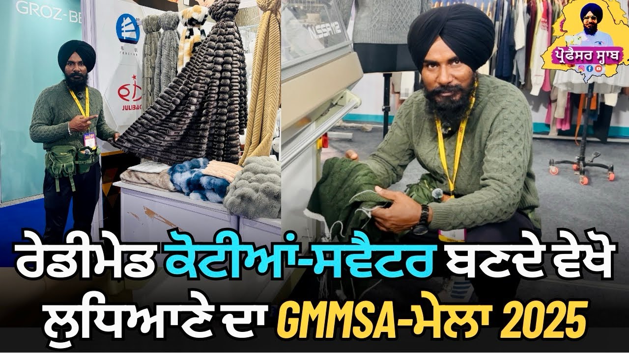 ਤੁਸੀ ਵੀ ਲਾ ਸਕਦੇ ਓ ਆਪਣਾਂ ਨਿੱਕਾ ਜਿਹਾ ਕੱਪੜੇ ਦਾ ਉਦਯੋਗ | GMMSA Expo Trade Fair Ludhiana 2025 |