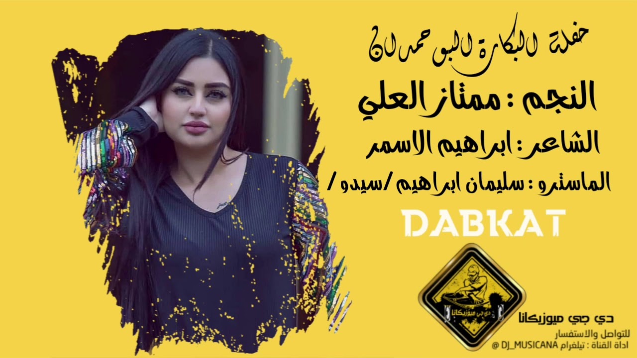 حفلة البكارة البو حمدان (ج2)- ممتاز العلي 2020