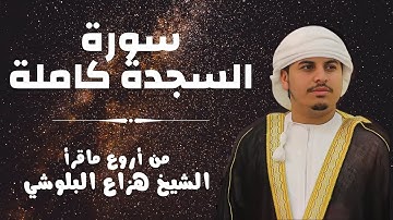 سورة السجدة كاملة من أروع ما قرأ الشيخ هزاع البلوشي