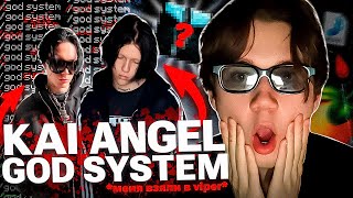 ПРЕСЕТ KAI ANGEL - GOD SYSTEM | СВЕДЕНИЕ VIPER | СВЕДЕНИЕ KAI ANGEL | СВЕДЕНИЕ 9MICE