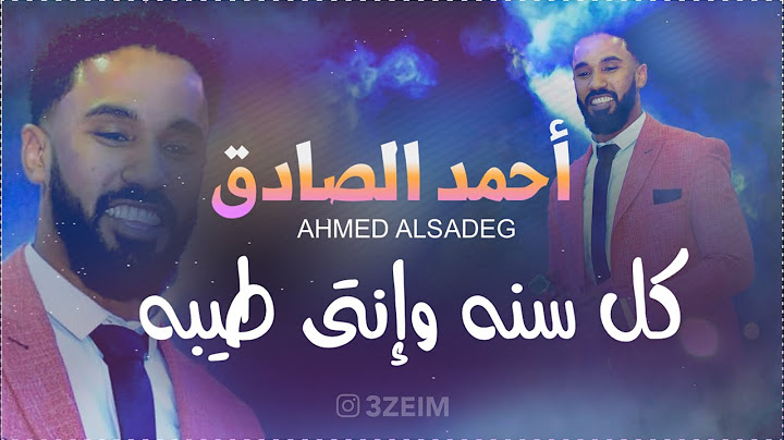 احمد الصادق - كل سنه وانتي طيبه - تسجيل نادر 2010🧡 #اغاني_سودانية2022 #3zeim #عظيم #احمد_الصادق