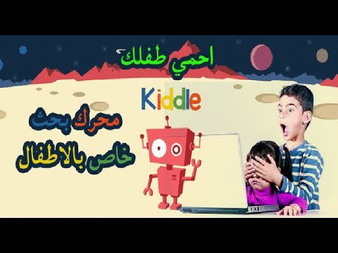 محرك بحث خاص بالأطفال   