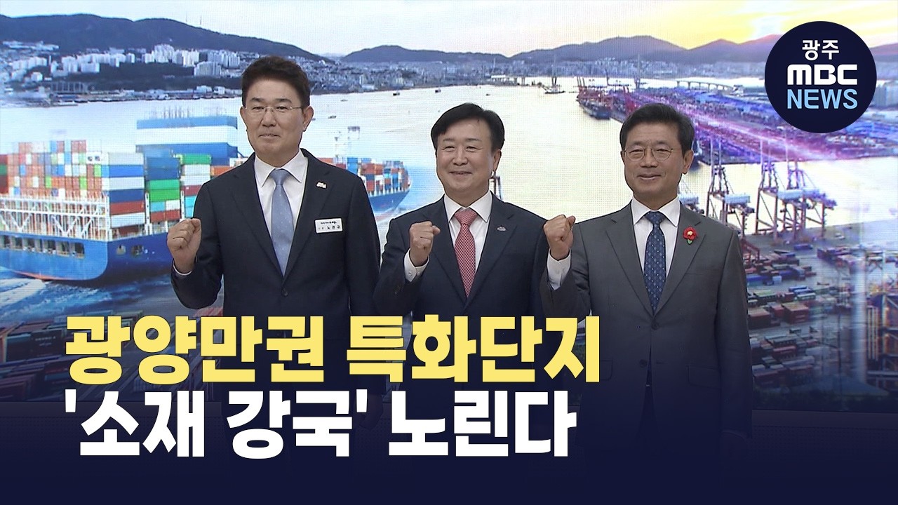 광양만권 첨단전략산업 특화단지, '면적·업종 확대'(뉴스투데이 2026.03.03 광주MBC)