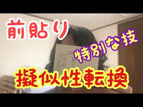 性転換風 前貼り 特別な技 Youtube