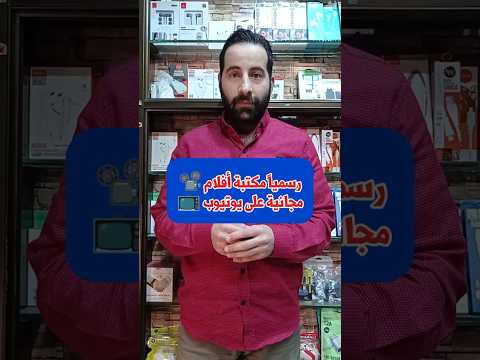 مكتبة الأفلام المجانية مع اعلانات على اليوتيوب