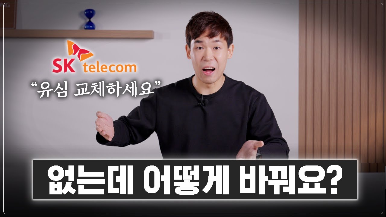 죄송합니다. 화 좀 내겠습니다 - SKT 해킹 사태, 대처법