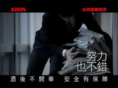 KIRIN麒麟啤酒廣告 專員篇 25"