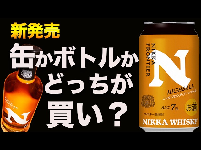 Comparing the Frontier Highball canned version to the bottle is