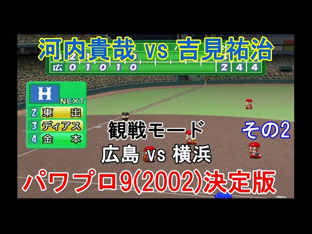 実況パワフルプロ野球9(2002)決定版【#観戦モード】#58』広島 vs 横浜