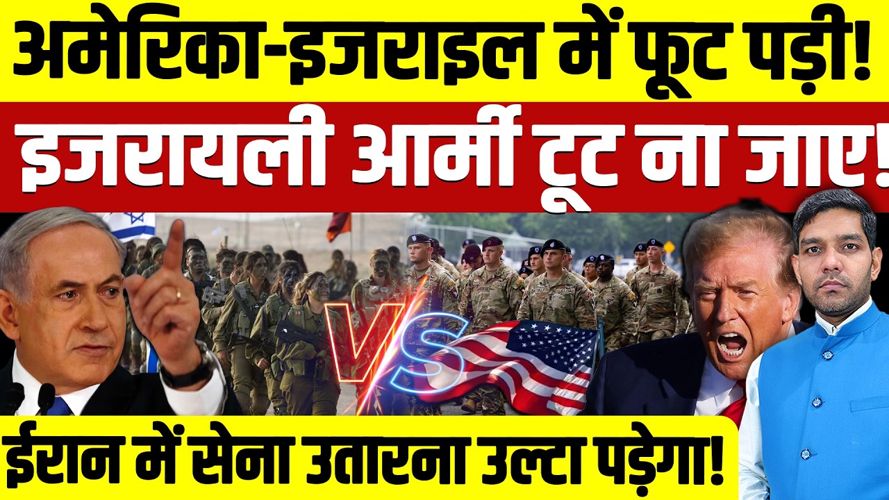 Iran Israel War Latest News: अमेरिका-इजराइल में फूट पड़ी! || इजरायली आर्मी टूट ना जाए! || Dharmendra