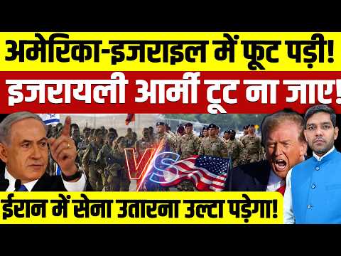 Iran Israel War Latest News: अमेरिका-इजराइल में फूट पड़ी! || इजरायली आर्मी टूट ना जाए! || Dharmendra