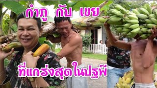 กำภูกับเขยที่แกร่งสุดในปฐพี#บ้านสวนกำภูEP617