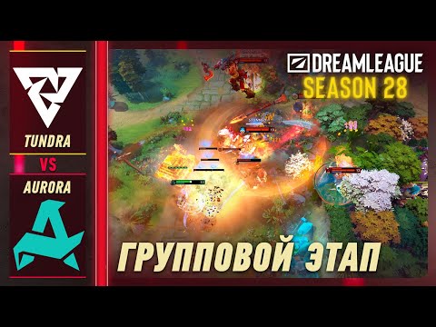 AURORA vs TUNDRA - ЛУЧШИЕ МОМЕНТЫ - DreamLeague S28 | DOTA2