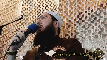 أيات بينات من الذكر الحكيم بصوت القارئ عبد الحكيم الجزائري من مسجد العتيق القليعة