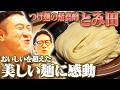 【アンタッチャブル2人で三郷・松戸ロケ③】つけ麺の最高峰「中華蕎麦とみ田」さんへ！