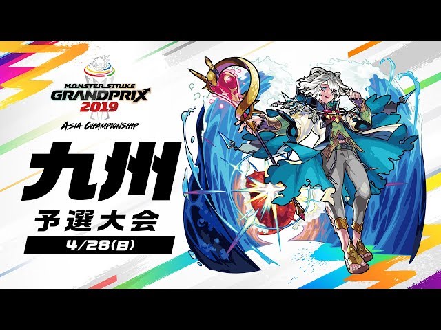九州予選大会】モンストグランプリ2019 アジアチャンピオンシップ
