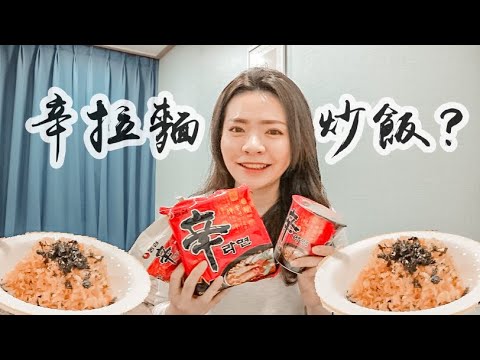 [住韓國吃什麼]韓國辛拉麵最新吃法🔥！韓國人都這樣吃？超簡單辛拉麵炒飯料理｜二零2020