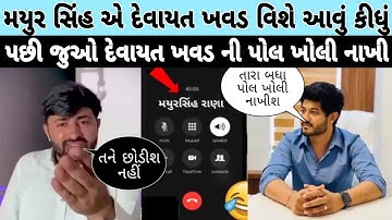 મયુર સિંહ રાણા નું કોલ રેકોર્ડિંગ વાયરલ થયું | Devayat Khavad Viral Video | Devayat Khavad Vivad