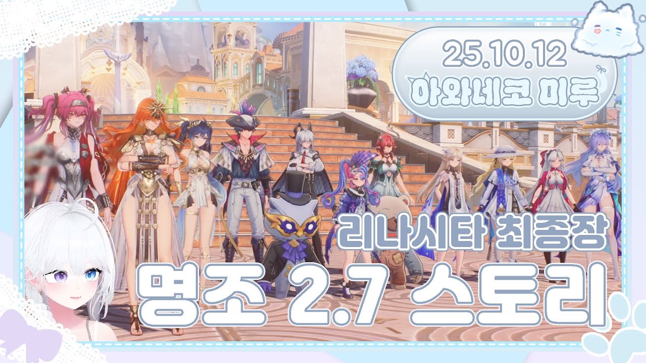 25.10.12 명조 2.7 스토리