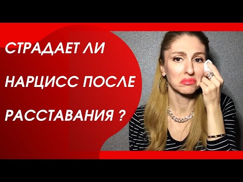 Страдает ли Нарцисс после расставания