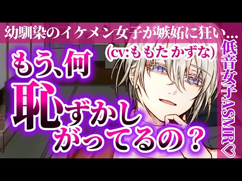 【ヤンデレ/イケメン女子】幼馴染に永遠を約束させられる♡【ASMR/低音女子/女性上位/ストー○ー/嫉妬/独占欲/男性向け/シチュエーションボイス/バイノーラル録音/binaural】