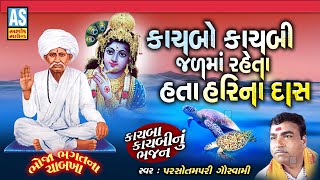 Kachbo Kachbi Jal Ma Raheta Parsotam Pari Goswami Chabkha Gujarati Bhajan Ashok Sound