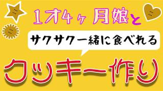 1才娘とクッキー作り★室内遊び第三弾★ 1才も食べられるサクサク食感でサブレみたい♪レシピ紹介あり　ステイホーム