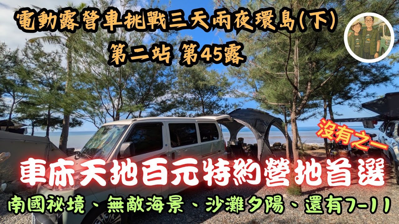 車床天地特約首選 南國祕境 無敵海景 幸福灣海景露營區位 電露環島挑戰(下集)