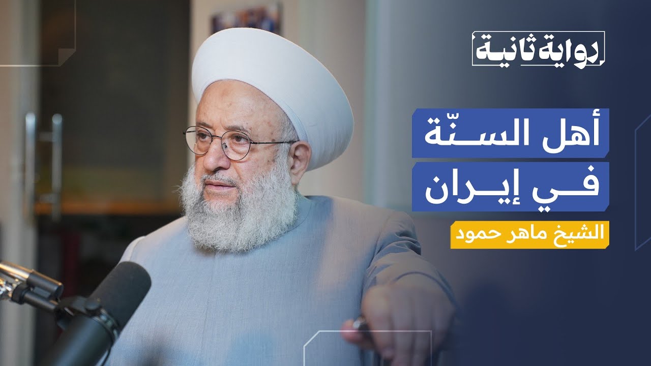 أهل السنة في إيران | رواية ثانية