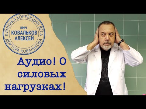Врач диетолог Алексей Ковальков о силовых нагрузках