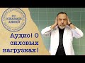 Врач диетолог Алексей Ковальков о силовых нагрузках