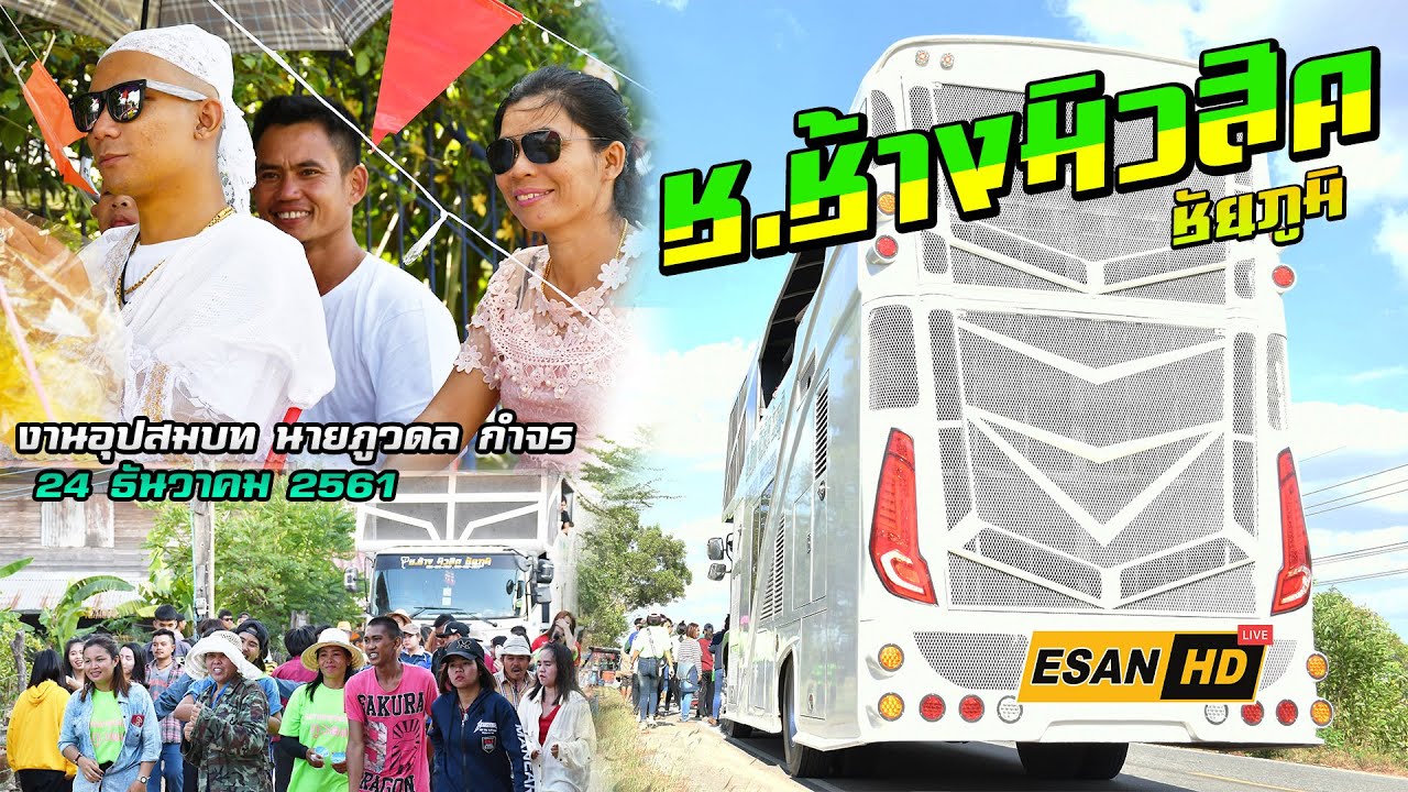 รถแห่ช.ช้างมิวสิค ชัยภูมิ หน่วย1 - แห่นาคนายภูวดล กำจร (แฟ้บ) อ.แวงน้อย จ.ขอนแก่น 24/12/2561