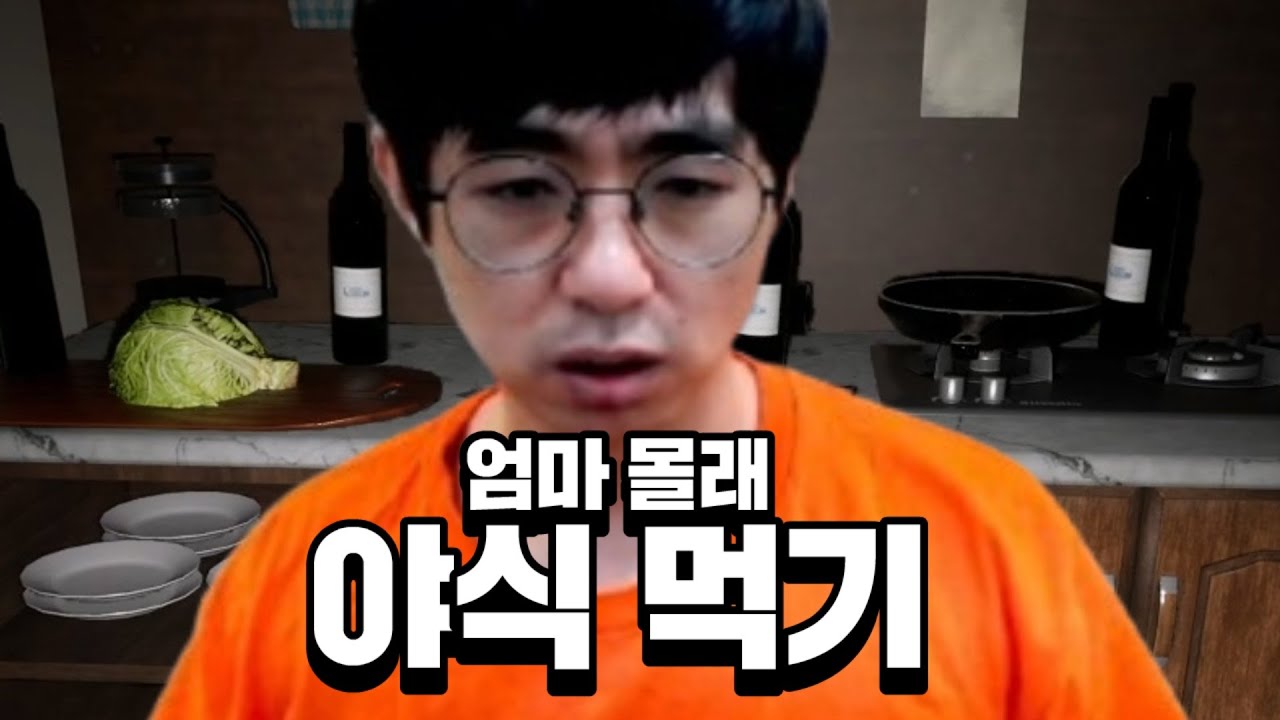 [케인] 한밤중에 엄마 몰래 야식 먹기