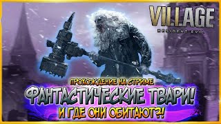 RESEDiNT EVIL 8 VILLAGE - ФАНТАСТИЧЕСКИЕ ТВАРИ, И ГДЕ ОНИ ОБИТАЮТ?!!