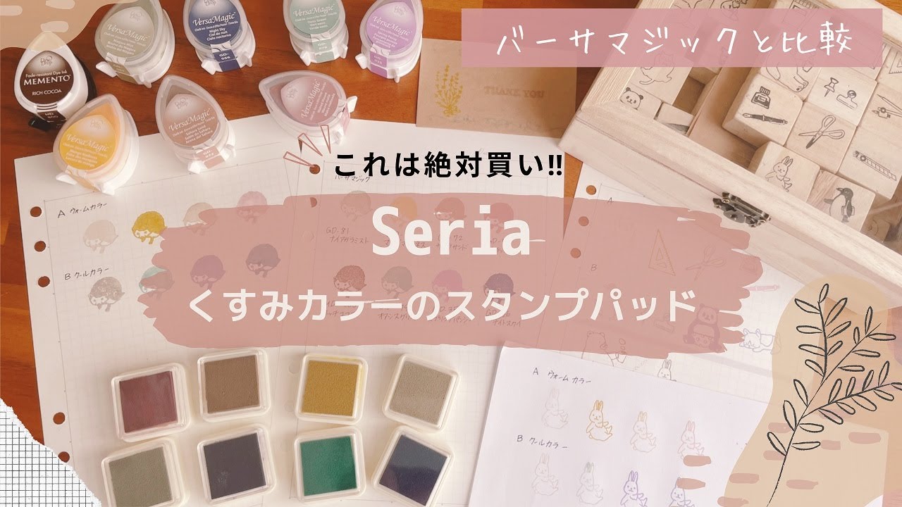 【セリア購入品】優秀すぎる!!くすみカラーのスタンプパッドがおしゃれでかわいい♡｜バーサマジックとの比較もします｜文房具｜100均購入品