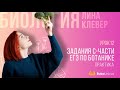 Задания C-части ЕГЭ по ботанике| БИОЛОГИЯ ЕГЭ | Лина Клевер