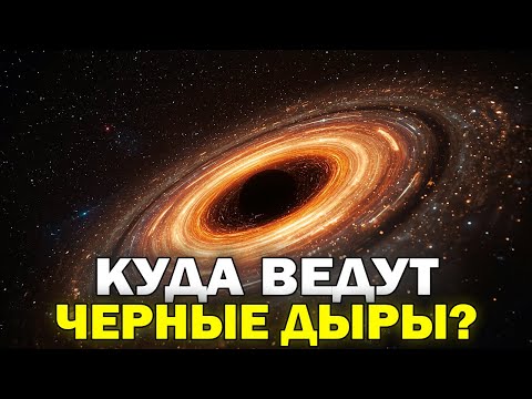 Where Do Black Holes Lead? | The Truth About the Event Horizon