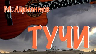 Ефимыч - Тучи (М. Ю. Лермонтов)